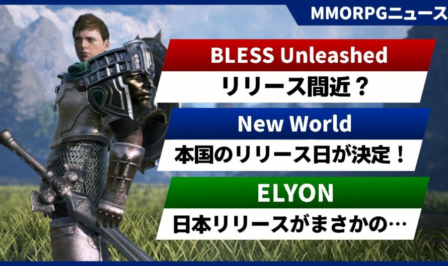 【MMORPGニュース】Bless Unleashed リリース間近？最終テストの日程が決定！、New World 本国リリース日が決定、ELYON 日本リリースがまさかの… 【PC】