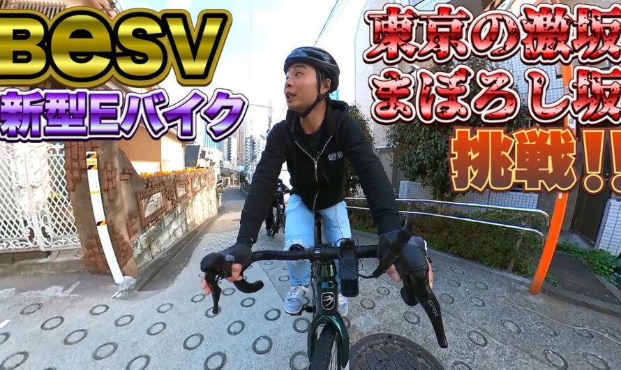 AD藤本がBESVの新型Eグラベルロードバイクで東京の激坂「まぼろし坂」に挑戦⁉️CYCLE MODE TOKYO 2023で試乗できる折り畳みEバイクも試乗インプレ‼️