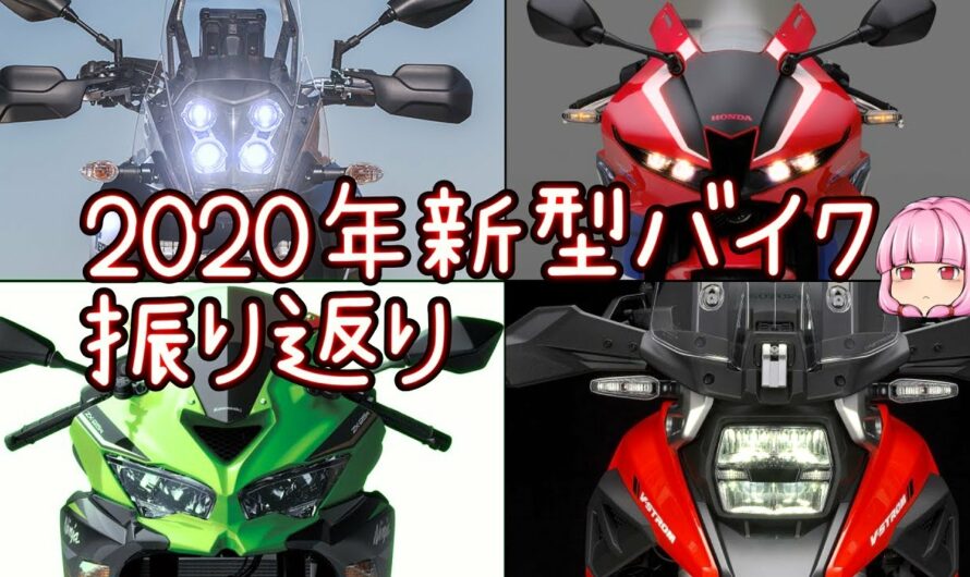 2020年｜国内メーカーの新型バイクを振り返る【voiceroid解説】