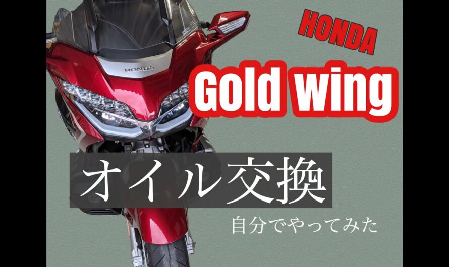 【自宅オイル交換】新型ゴールドウィング・ハーレー・親子ツーリング・純正・バイク男子