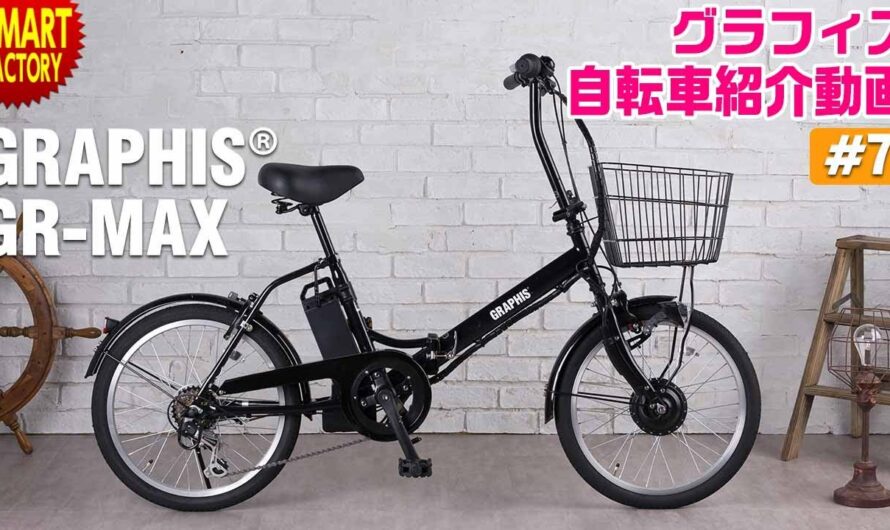 グラフィス 電動アシスト自転車 紹介～GRAPHIS GR-MAX 20インチ 折りたたみ～