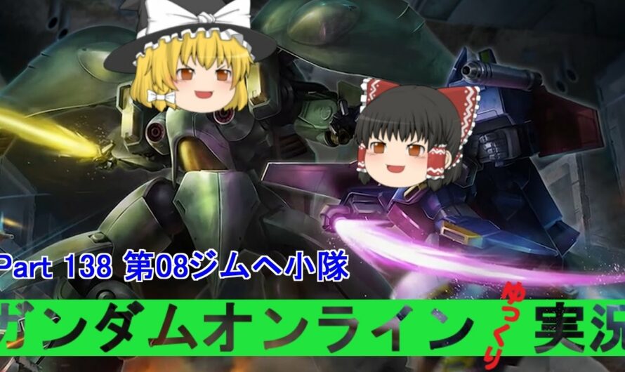 【GundamOnline】ガンダムオンラインゆっくり実況 Part138 第08ジムヘ小隊