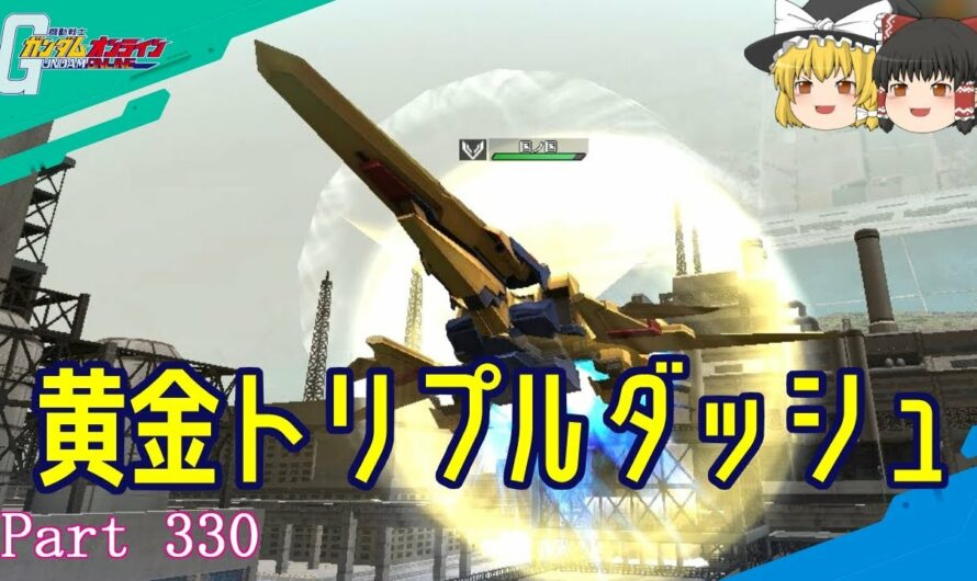 【GundamOnline】ガンダムオンラインゆっくり実況 Part330　黄金デッキで凸