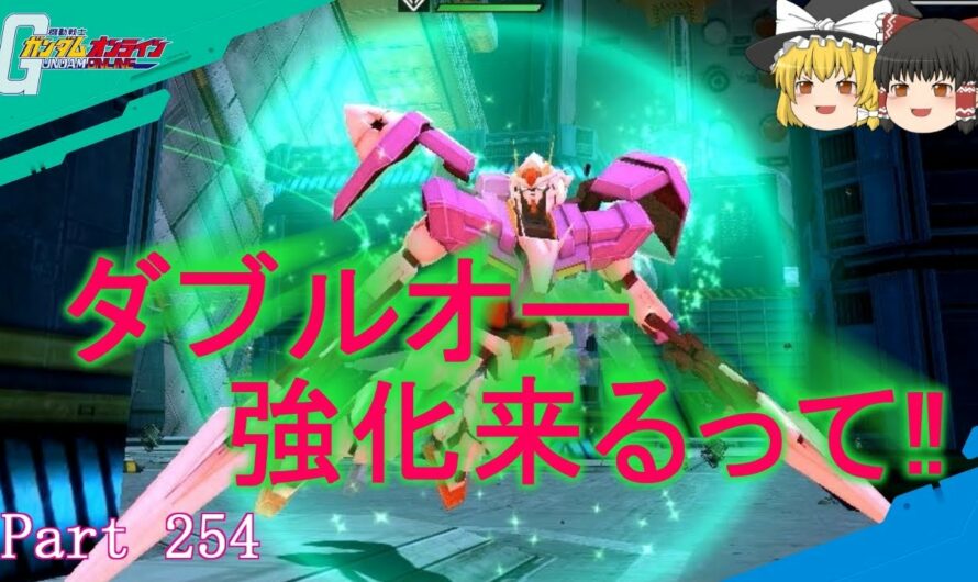 【GundamOnline】ガンダムオンラインゆっくり実況 Part254　00ガンダムに乗りたい