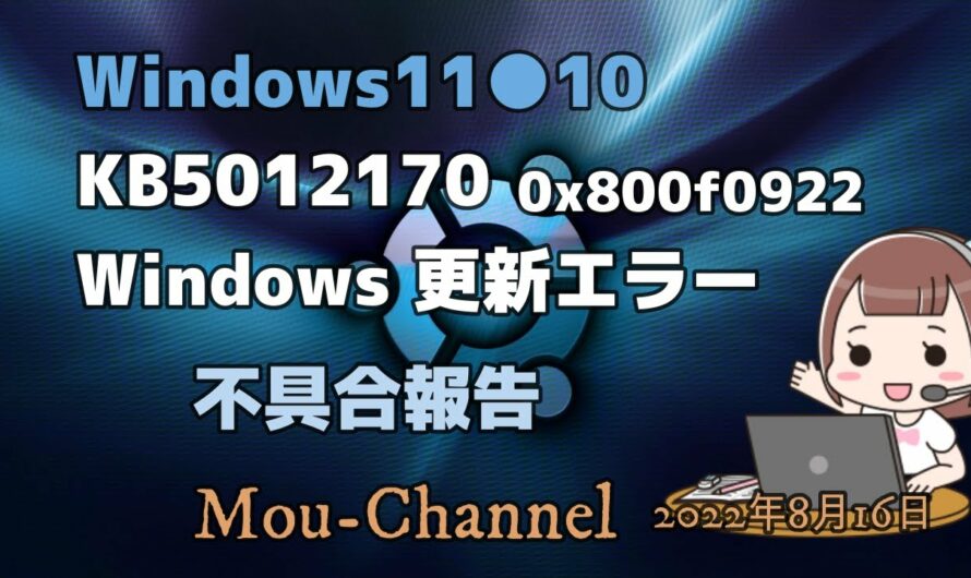 Windows11●10●KB5012170Windows 更新エラー0x800f0922不具合報告