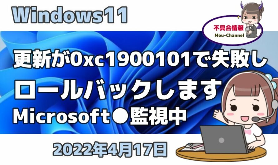 Windows11●更新が0xc1900101で失敗しロールバックします●Microsoft●監視中