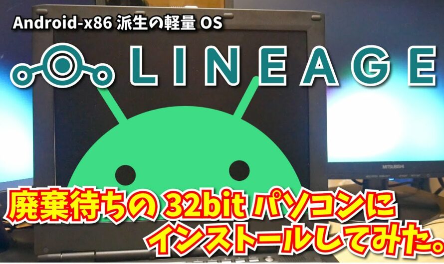 LineageOS for PC: 廃棄待ちの 32bit パソコンに Android-x86 派生の軽量 OS をインストールしてみた。#7