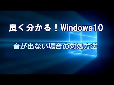 Windows10 音が出ない場合の対処方法