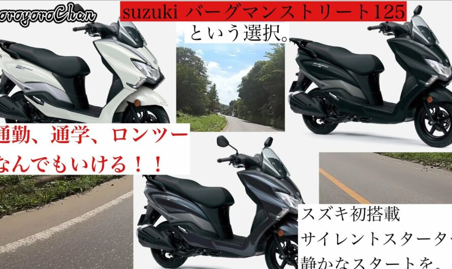 【バイク】新型　バーグマンストリート125 スズキ初搭載の装備も！