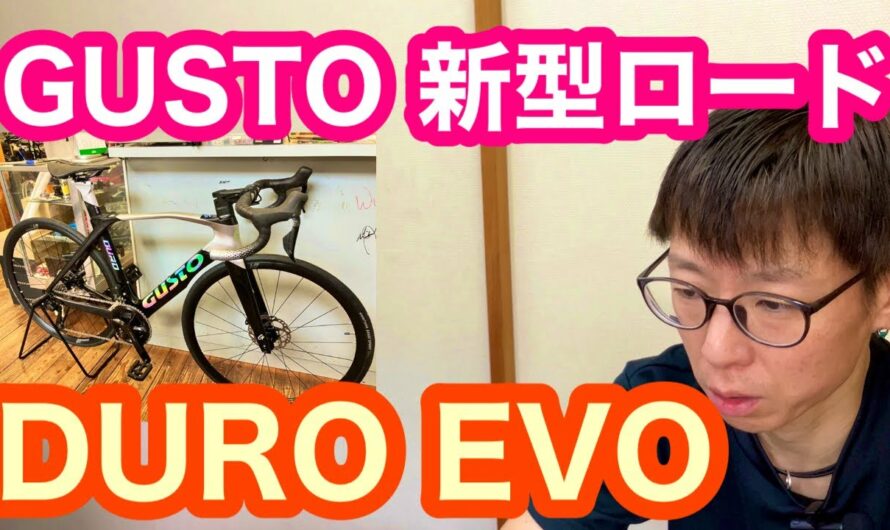 【 コスパ最強 】GUSTO（グスト）の新型ロードバイク【 DURO EVO 】！！