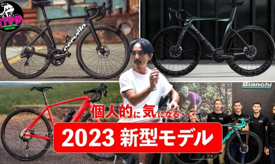 ロードバイク【2023年 新型モデル】ビアンキ、トレックほか、個人的に注目していきたい”3つのモデルを厳選紹介”  Bianchi、Trek、Cervelo　*日本語・字幕あり