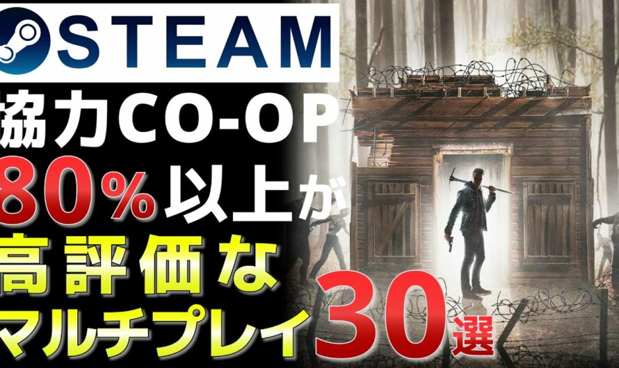 【Steam】協力COOPおすすめ友達とのマルチ協力プレイが楽しいゲーム30選