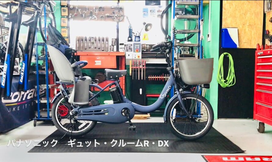 電動アシスト自転車・パナソニック・ギュット・クルームR・DX