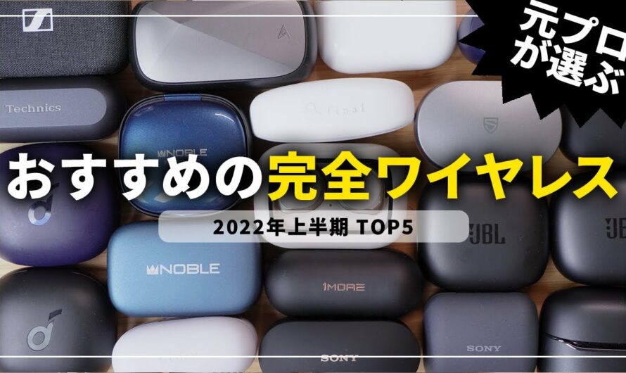 【2022年上半期】完全ワイヤレスイヤホンおすすめランキングTOP5！