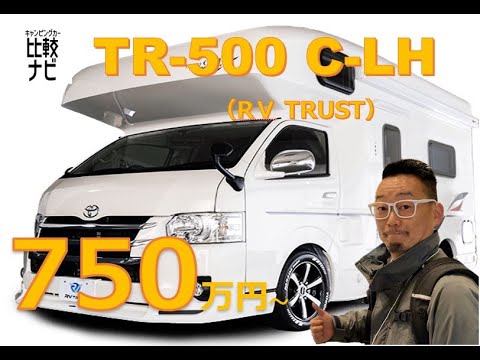TR-500 C-LH （RV TRUST） 紹介【キャンピングカー比較ナビ】