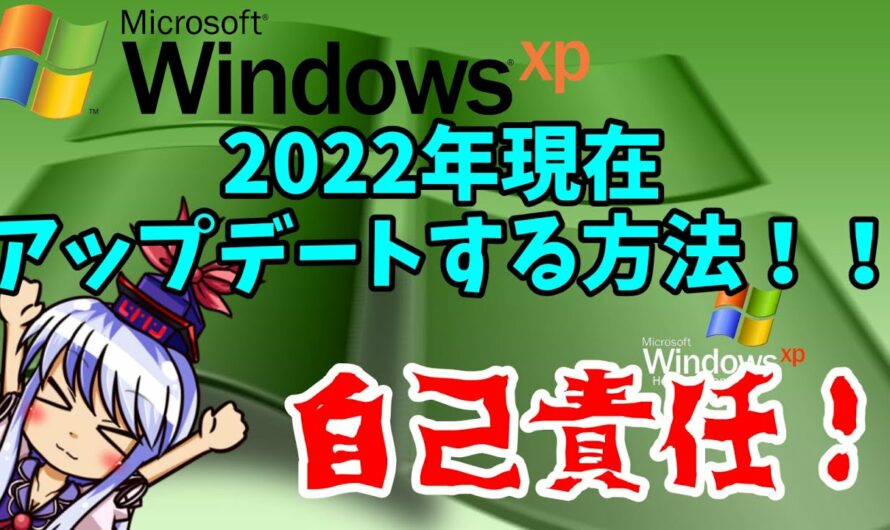2022年現在、WindowsXPをアップデートする方法！(x86限定)