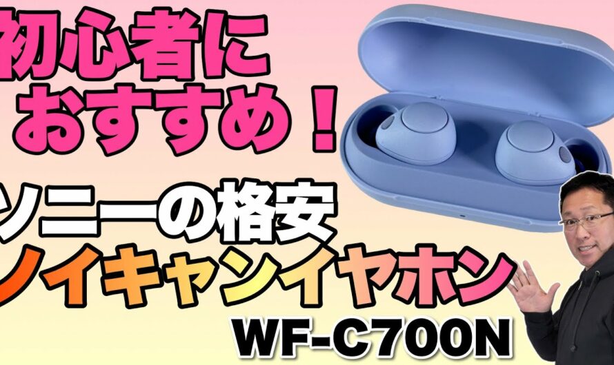 【格安ノイキャン】ソニーの完全ワイヤレスイヤホン「WF-C700N」をレビュー！　1万円台でこの性能なら買いでしょう！