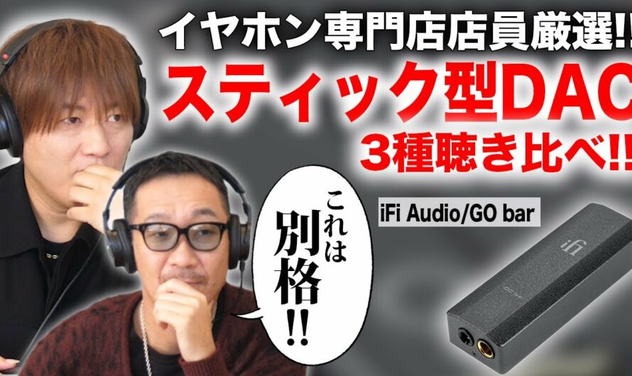 【第８４回:小渕と黒田】音響トーク炸裂！最新スティック型DACアンプ聴き比べ
