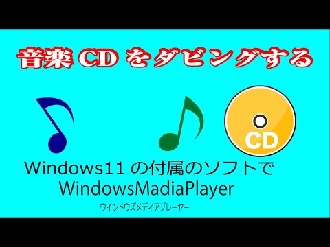 音楽CDをコピー（ダビング）するウインドウズメディアプレーヤー2022