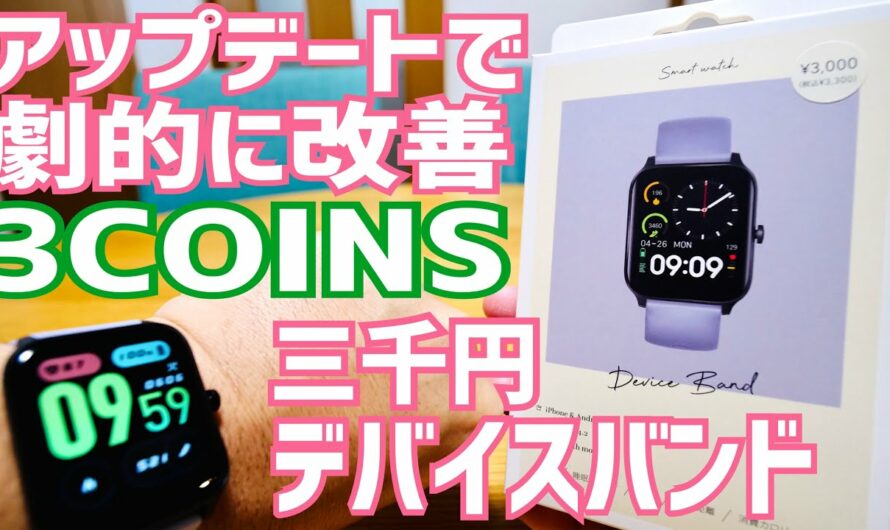 3COINSの3千円スマートウォッチがアップデートで生まれ変わった！最終編【デバイスバンド】